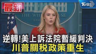 逆轉!美上訴法院暫緩判決 川普關稅政策重生｜TVBS新聞 @TVBSNEWS01