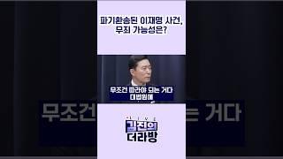 파기환송된 이재명 사건, 무죄 가능성은? / #채널A #shorts #김진의더라방