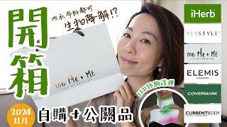 #每月開箱 再生纖維內衣 me Me & ME CurrentBody 光療亮白胸頸美容儀 聖誕禮 Elemis 長效粉底 Covermark iHerb Yesstyle 護膚 @GobbyHong