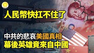 【財經】人民幣快扛不住了；中共的悲哀，美國的真相：「幕後英雄」竟來自中國；小米汽車「過坑斷軸」引關注，涉事車主賬號被封；受關稅壓力，GPU大廠台灣華擎擬撤離中國【阿波羅網KI】
