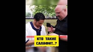 КТО ТАКИЕ САЛАФИТЫ..? #shorts #alfawaid