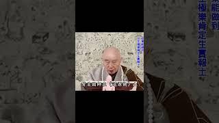 十善本為天業｜別人幹這個是生天｜我們幹這個是念佛迴向求生淨土｜念佛之人能轉惡業，何有天業而不能轉｜#淨空法師