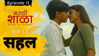 मराठी शाळा -Back to School | Marathi Shala | Epi.12 - Sahal | भाग 12-  सहल