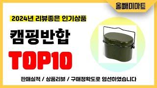 캠핑반합 추천! 2024년 리뷰좋고 역대급 가성비 인기상품TOP10