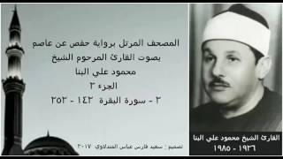 المصحف المرتل ( الجزء ٢ ) بصوت القارئ الشيخ محمود علي البنا / نسخة عالية الجودة