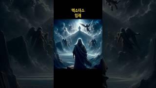 엑소더스 4편 - 임재