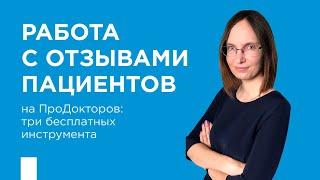 Работа с отзывами пациентов на ПроДокторов: три бесплатных инструмента