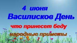 4 июня-ВАСИЛИСКОВ ДЕНЬ.Как избежать большой беды.Приметы