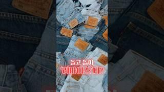 최고의 청바지 브랜드, 이거 맞아~?!