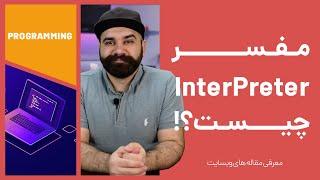 What is Interpreter in programming? [Persian] مفسر برنامه نویسی چیست؟