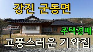 부동산경매 - 전남 강진군 군동면 금강리, 주택경매, 고풍스런 기와집에 살아보시는건 어떠신가요?