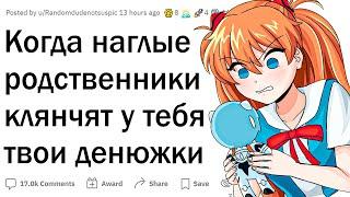 Когда наглые родственники клянчят у тебя деньги
