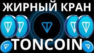 Заработок криптовалюты TonCoin без вложений.