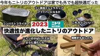 快適性が進化したニトリのアウトドア2023【キャンプ道具】