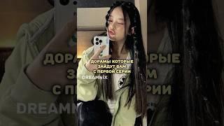 DRAMWİX/Дорамы которые зайдут вам с первой серии#дорамы#hyunlix#kpop