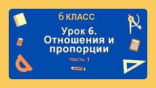 6 класс. Урок 6. Отношения и пропорции (Часть 1): теория