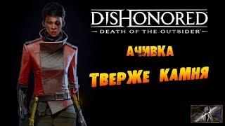 Dishonored: Death of the Outsider: Ачивка «Тверже камня / Harder than Stone»