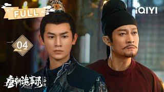 【FULL】Lu Lingfeng and Su Wuming are poisoned and attract the devil| 唐朝诡事录之西行 EP04 |  爱奇艺东方奇幻 