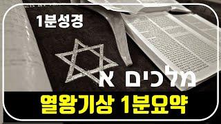 1분성경(11) 열왕기상 1분요약(성경통독을 돕는 성경요약)
