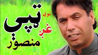 Tape(ټپې) Pashto New M gul mansoor/zama begama yar ta waya/zan me pakpala warta par ko