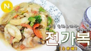 [화니의 요리] 고급 중화요리의~ 대명사! '전가복' 만들기 / 중국요리 / 全家福 / Stewed Assorted Delicacies / Asia Food / 늄냠TV