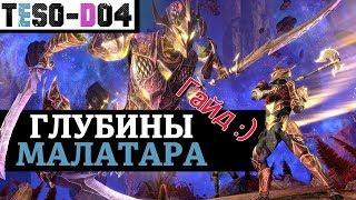 Глубины Малатара (Гайд) Depths of Malatar Guide. TESO(2020)