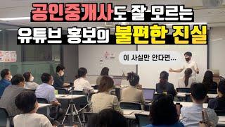 개업공인중개사에게 가장 많이 받는 질문 Top 3 [부동산유튜브 비밀]