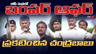 50 ఏళ్లకే 4000 పిన్షన్.! Chandrababu Announced 4000 Pension for BC above 50 Years || TV5 News