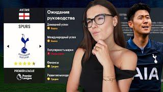 Сможет ДЕВУШКА выиграть АПЛ с ТОТТЕНХЭМ?