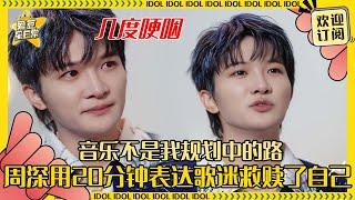 [MultiSub]周深眼眶含泪羡慕别人的温暖家庭 音乐从来不是深深的最初选择 但是生米给了他强大的安全感 #周深 #伦敦 #联合国 #奔跑吧 #反深代词 #配音  #音乐 #专辑 #爱豆星日常