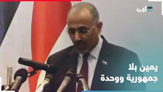 عيدروس الزبيدي يتجاهل "الجمهورية ووحدة الوطن" في اليمين الدستوري