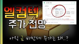 [주식] 엘컴텍 주가 전망│금 값보다 주가가 먼저 빠진다! 최대주주는 주식매매 왕!