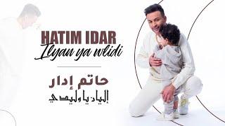 Hatim Idar - Ilyan Ya Wlidi (EXCLUSIVE Music Video)  2022 | حاتم إدار - إليان يا وليدي