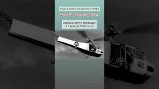 ️первый серийный #вертолет XR-4  #топ #авиация #рекомендации #shorts #short