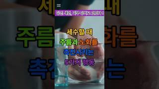 세수할 때 주름과 노화를 촉진시키는 5가지 행동 #세수할때 #주름관리 #노화예방 #피부관리 #피부꿀팁