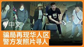 "祈福"骗局再现墨尔本华人区  警方公布录像三女两男涉嫌诈骗15万澳元 | SBS中文