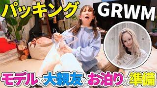 【GRWM】半年以上待ちに待った！大親友の子とディズニー行く前の準備【パッキング】 - はねまりチャンネル