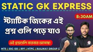 Static GK Class | স্ট্যাটিক জিকে মক টেস্ট | GK Class | Clerkship/Miscellaneous/WBP/Rail/SSC  TWS 