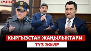 Кыргызстан жаңылыктары  /  Түз эфир