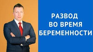 Развод во время беременности по инициативе жены или мужа - Консультация семейного адвоката