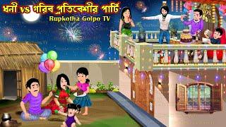 ধনী vs গরিব প্রতিবেশীর পার্টি Dhoni vs Gorib Protibeshir party | Bangla Cartoon | Rupkotha Golpo TV