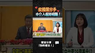宏都拉斯鬧斷交! 中國明顯介入挖牆腳！｜#shorts