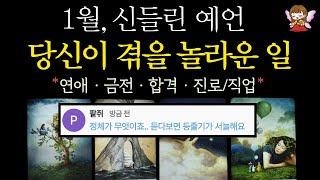 [타로]🟣99 9% 적중률1월, 당신에게 펼쳐질 놀라운 이야기, 축하드려요🟣 #타로운세 #운세타로