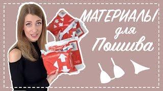 HAUL unboxing посылок. ПОШИВ свадебного комплекта БЕЛЬЯ | INNA CHE Lingerie