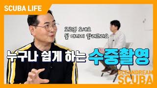 누구나 쉽게 시작할 수 있는 수중사진. 제대로 알고 찍으면 새로운 세상을 담을 수 있습니다!