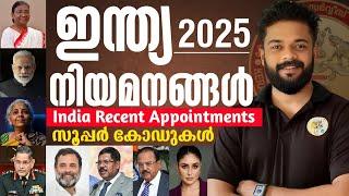 ഇന്ത്യ നിയമങ്ങൾ 2025 | INDIA APPOINTMENTS 2025 | CURRENT AFFAIRS 2025 | KNOWLEDGE FACTORY PSC