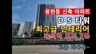 용현동 신축 아파트 DS타워 32평 3룸 분양. 숭의역 7분! 역대급 인테리어