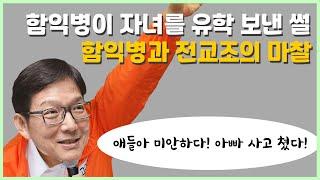 함익병이 자녀들을 유학보낸 이유? 함익병과 전교조의 마찰 썰풀이