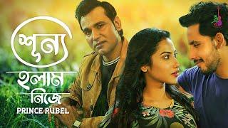 Shunno Holam Nije | Prince Rubel | Zaher Alvi | Ariana Jaman | Chandan Roy | Bangla Song 2021