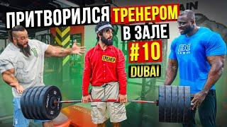 Мастер Спорта притворяется ТРЕНЕРОМ НОВИЧКОМ #10 | ПРАНК В ЗАЛЕ